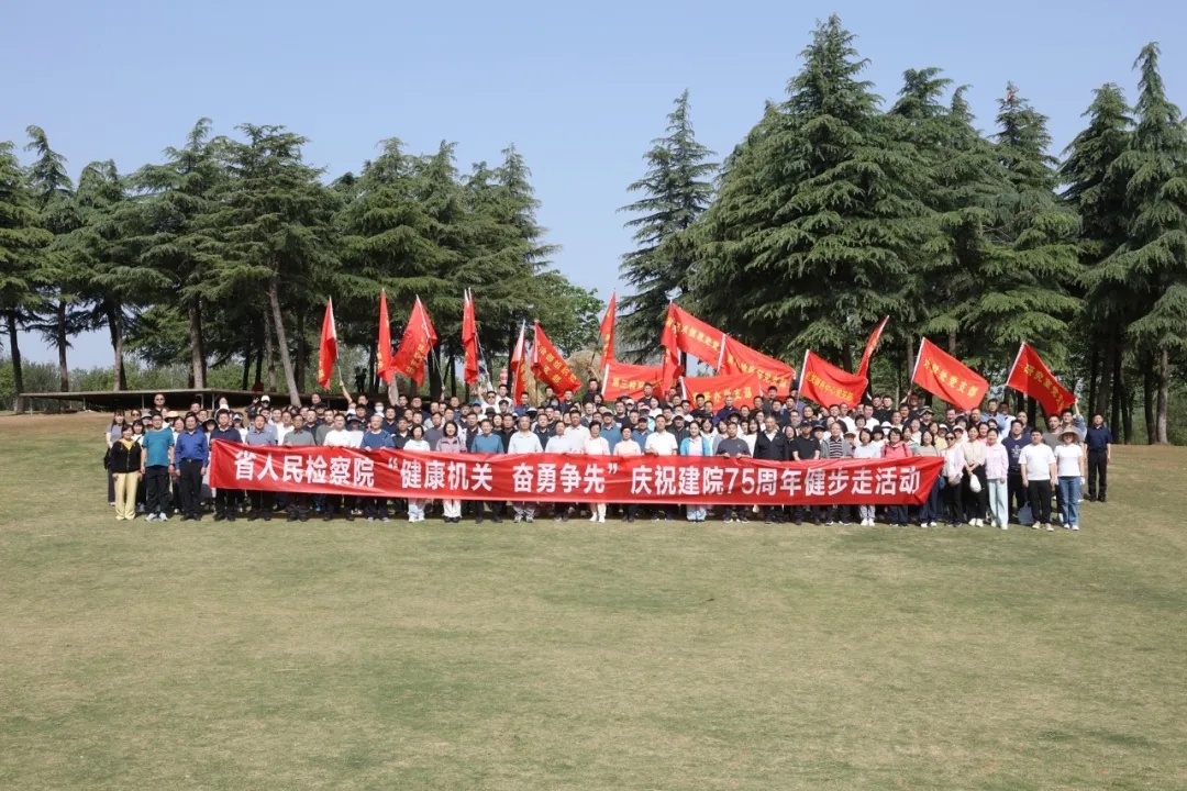 省檢察院舉行“健康機(jī)關(guān)、奮勇爭先”健步走活動(dòng)